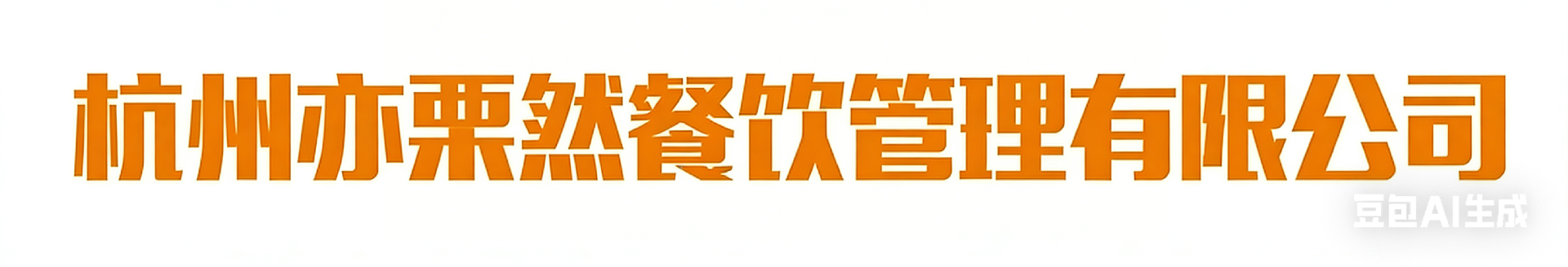 杭州亦栗然餐饮管理有限公司